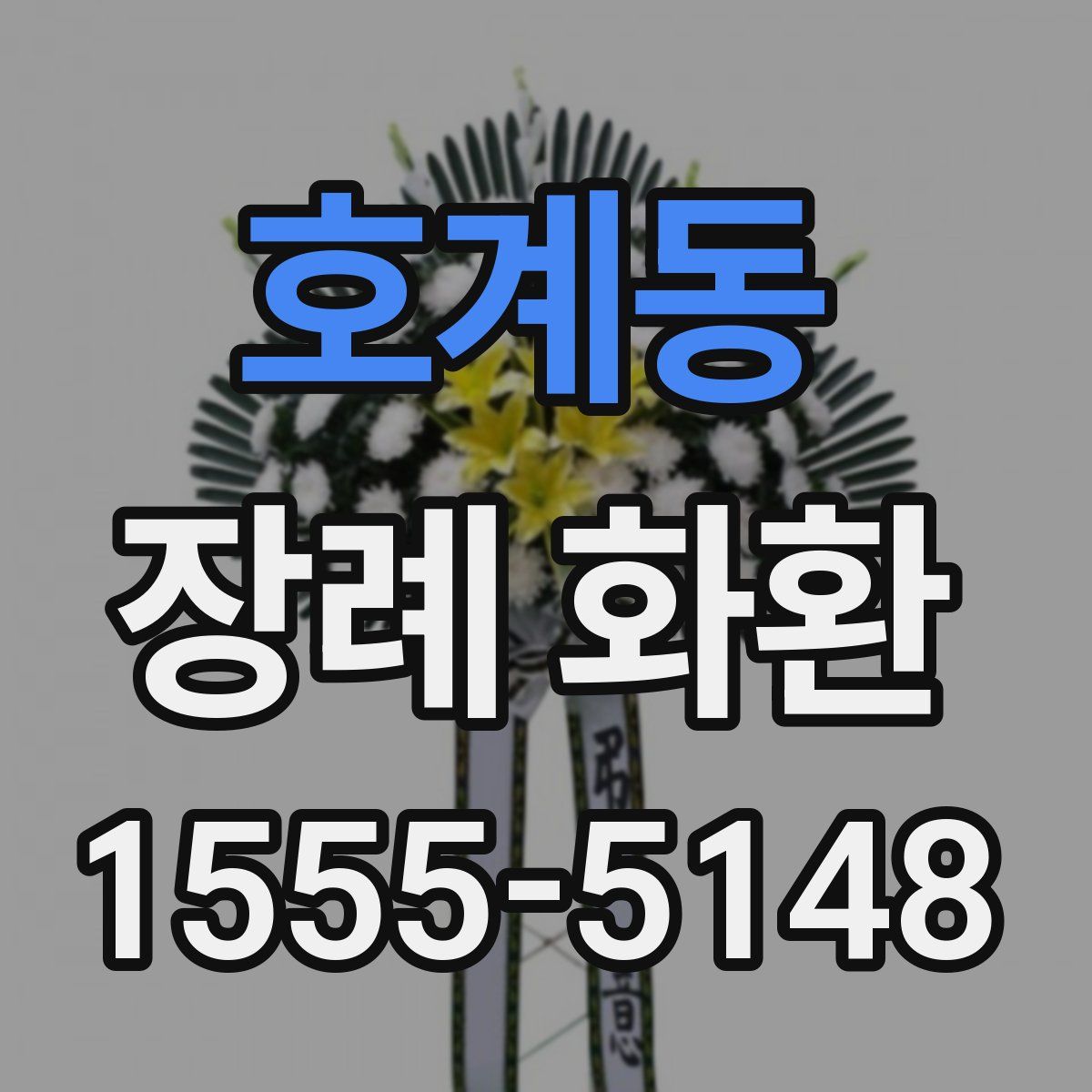 호계동 장례 화환
