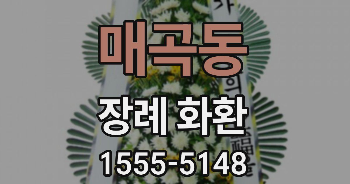 매곡동 장례 화환