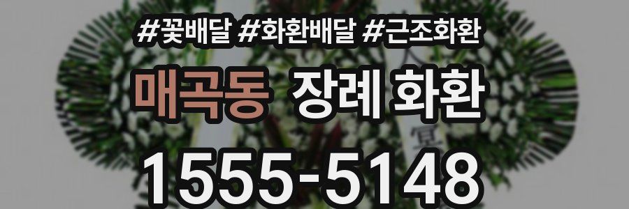 매곡동 장례 화환
