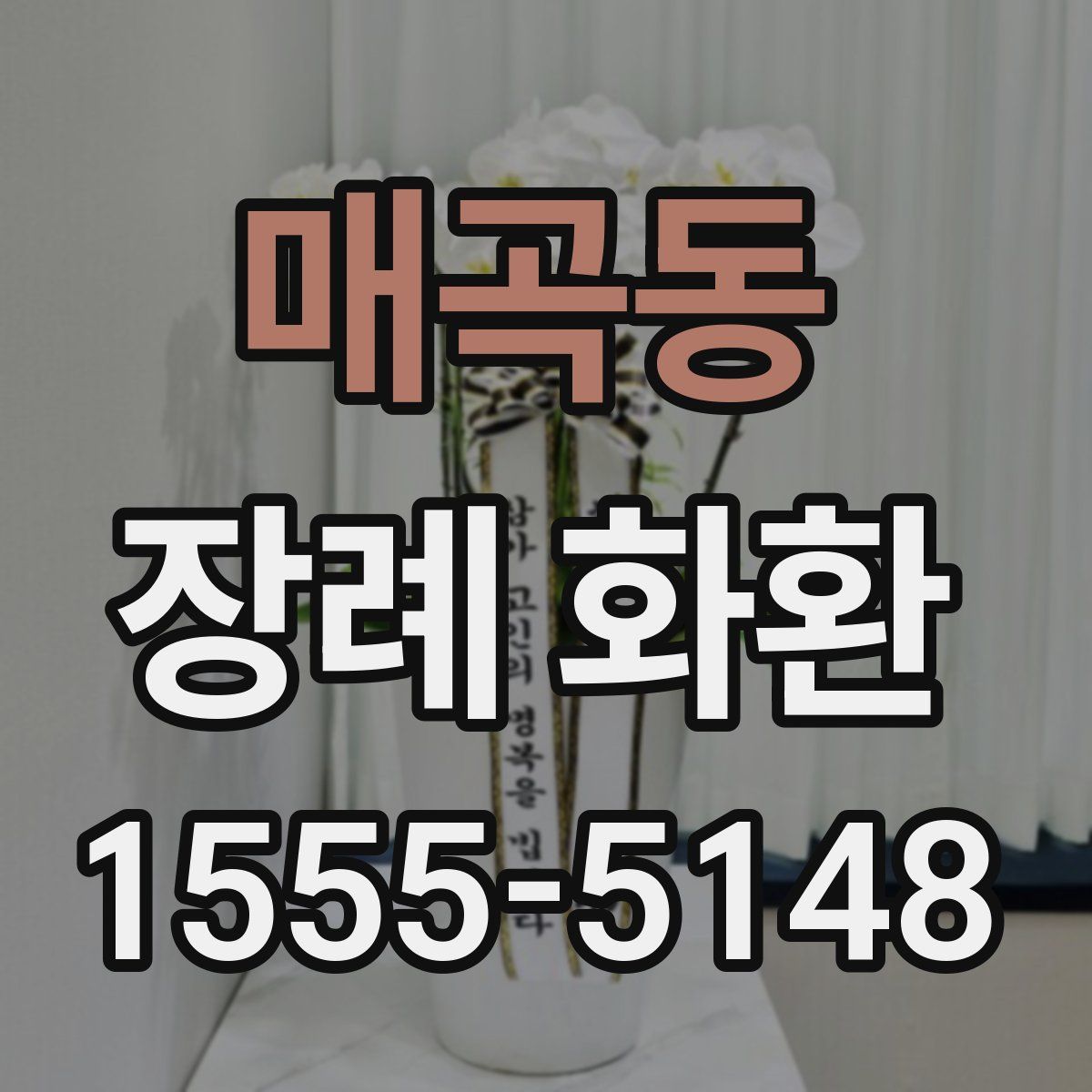 매곡동 장례 화환