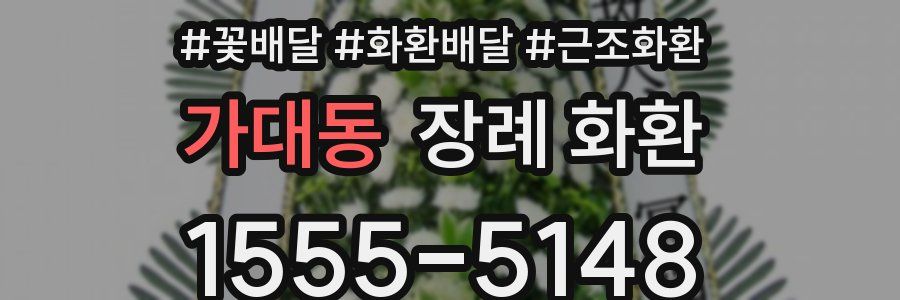 가대동 장례 화환