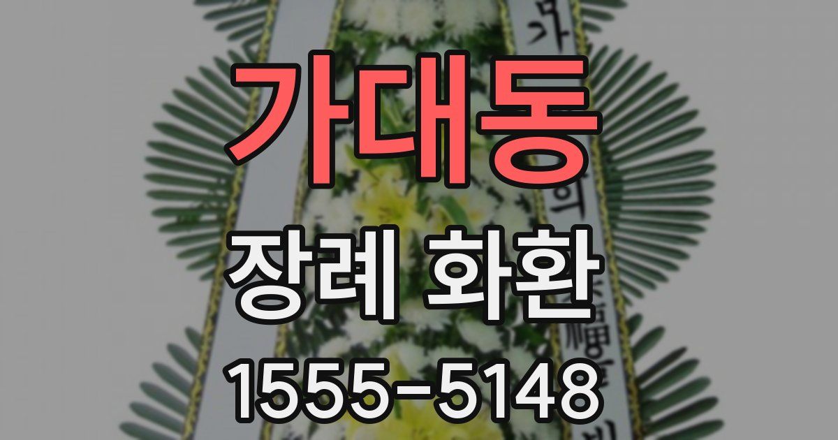 가대동 장례 화환