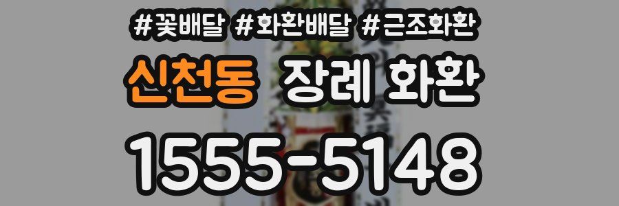 신천동 장례 화환