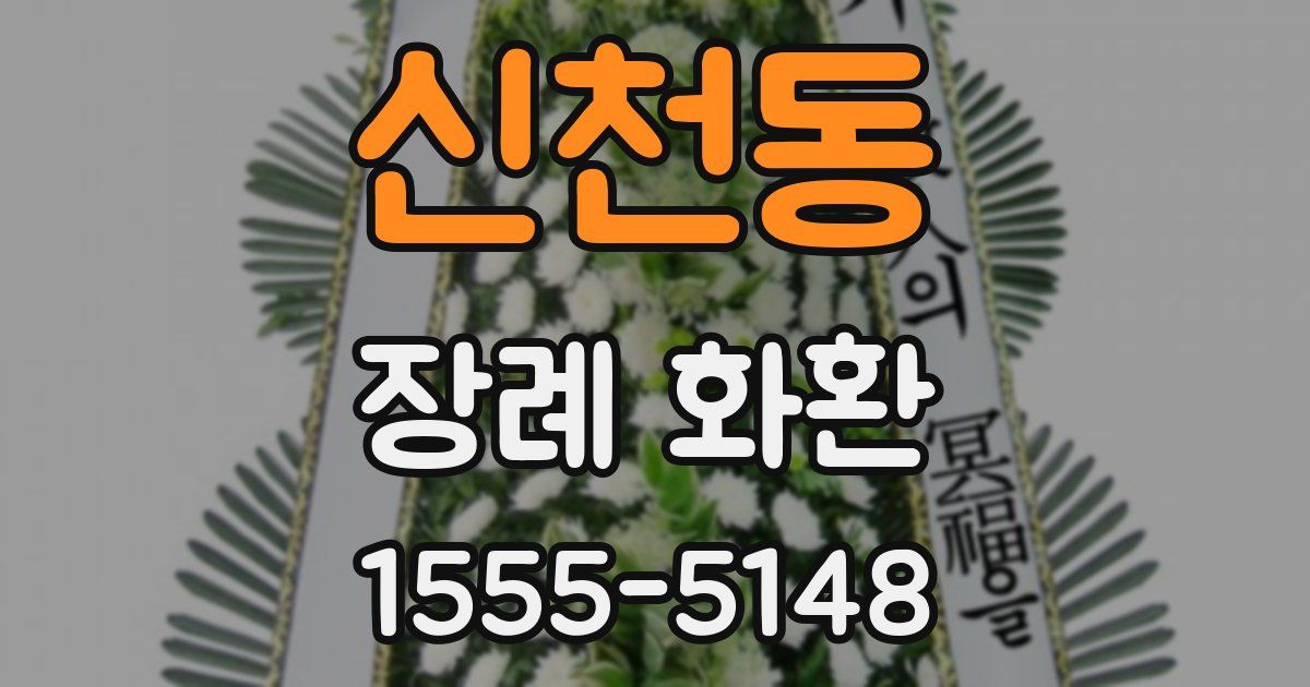 신천동 장례 화환