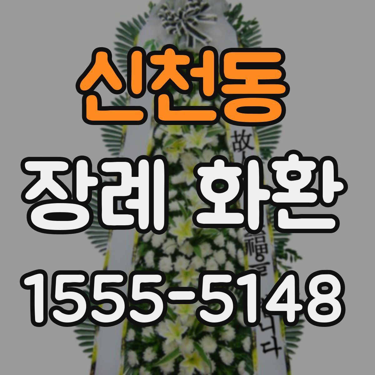 신천동 장례 화환