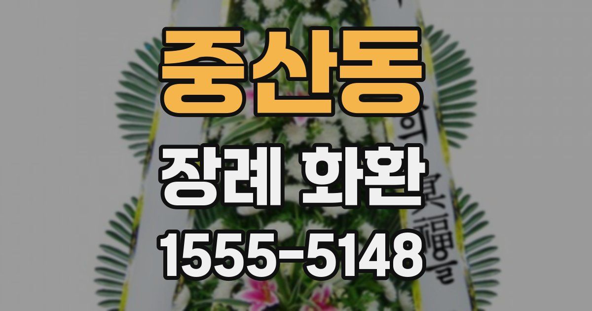 중산동 장례 화환
