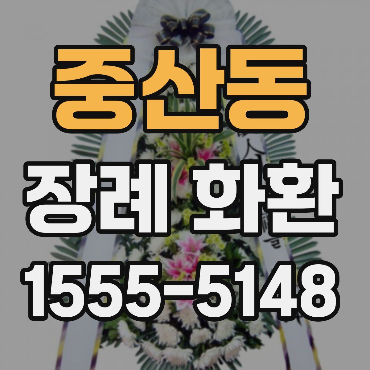 중산동 장례 화환