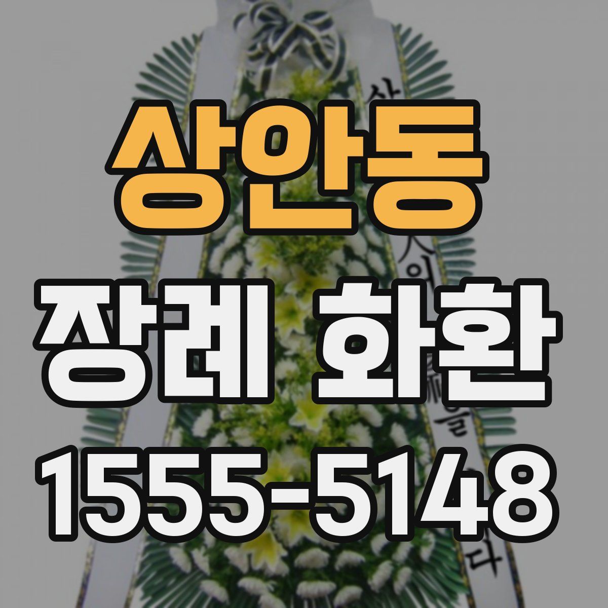 상안동 장례 화환