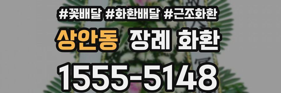 상안동 장례 화환