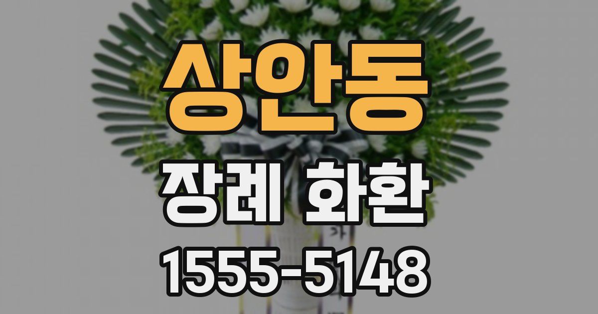상안동 장례 화환