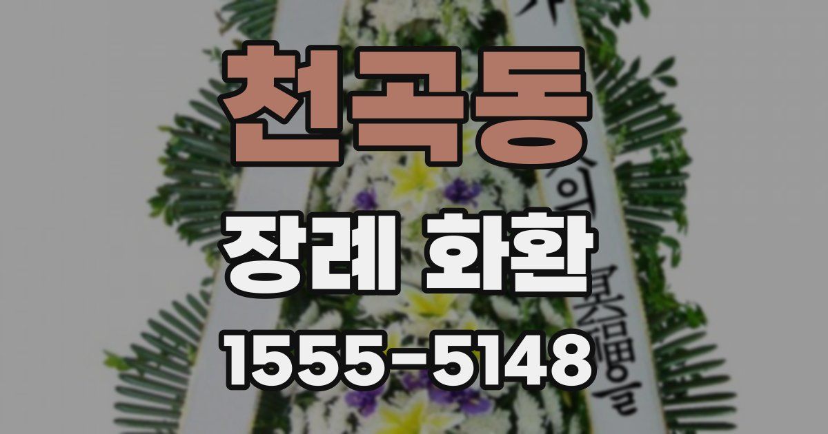 천곡동 장례 화환
