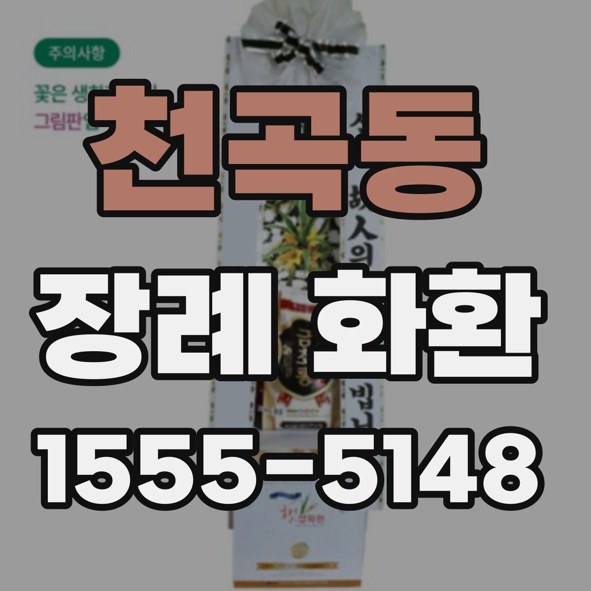 천곡동 장례 화환