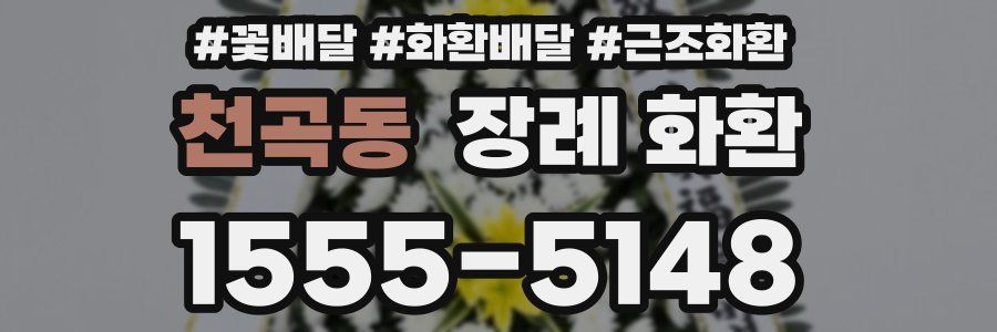 천곡동 장례 화환