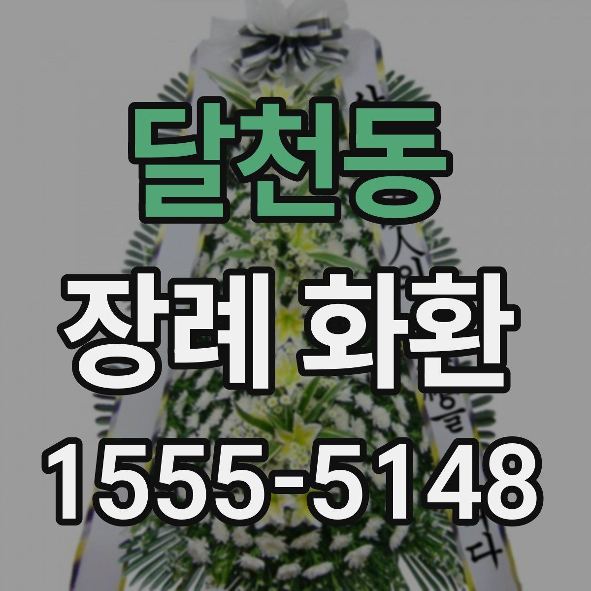 달천동 장례 화환