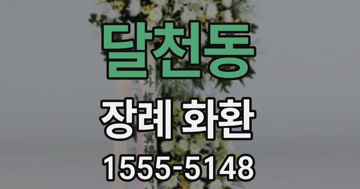 달천동 장례 화환