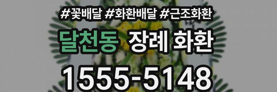 달천동 장례 화환