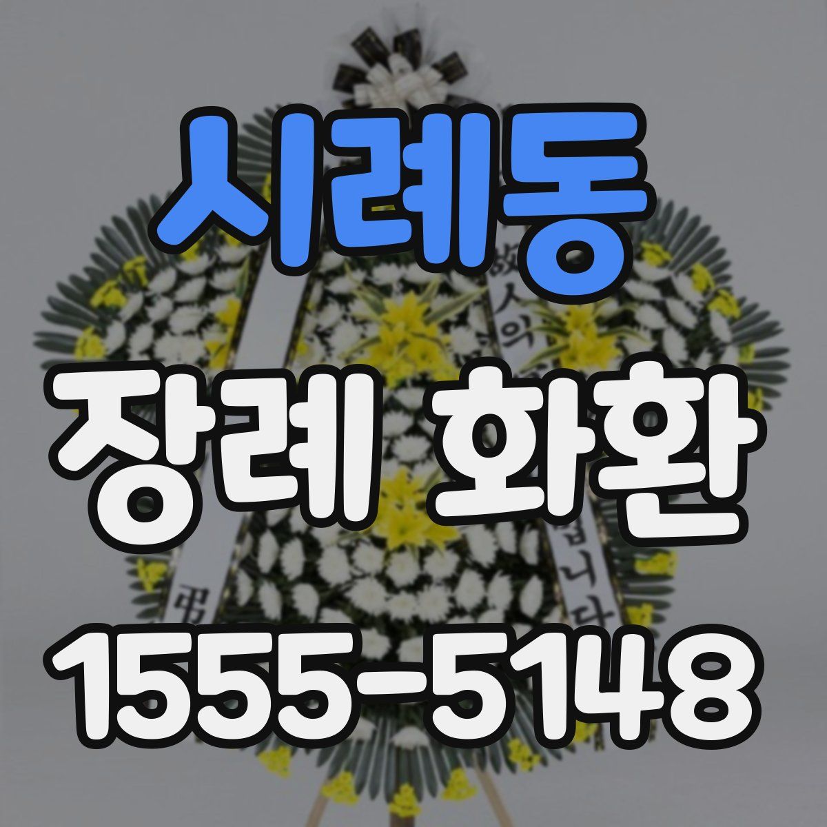 시례동 장례 화환