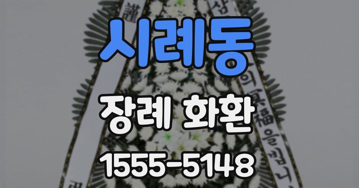 시례동 장례 화환