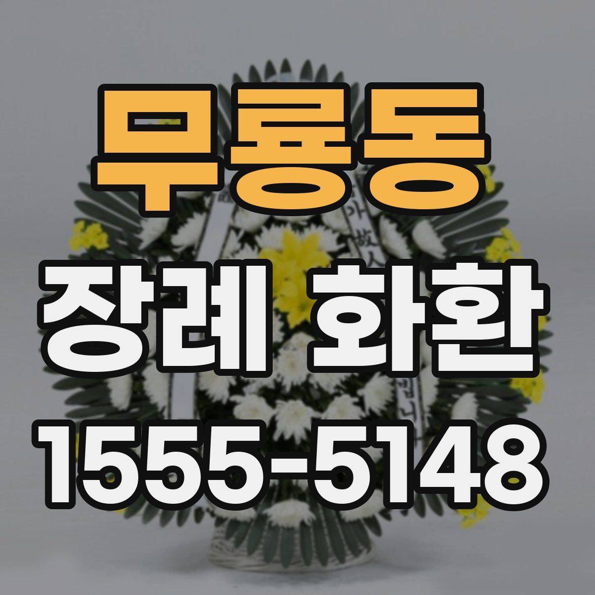 무룡동 장례 화환