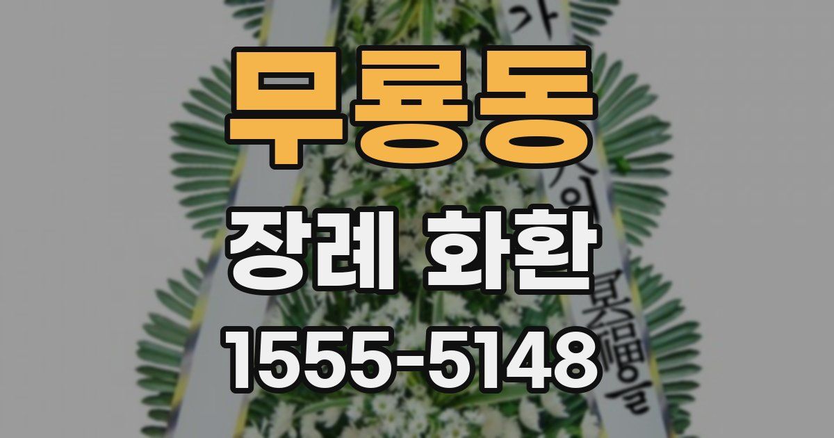무룡동 장례 화환