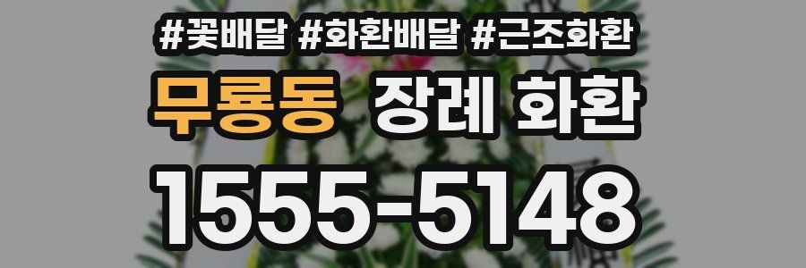 무룡동 장례 화환