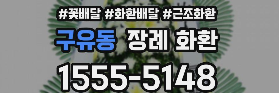 구유동 장례 화환