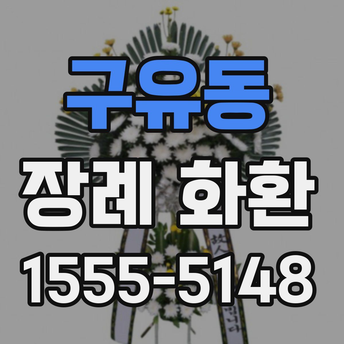 구유동 장례 화환