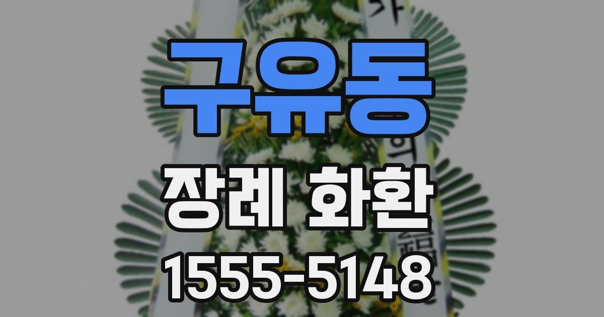 구유동 장례 화환