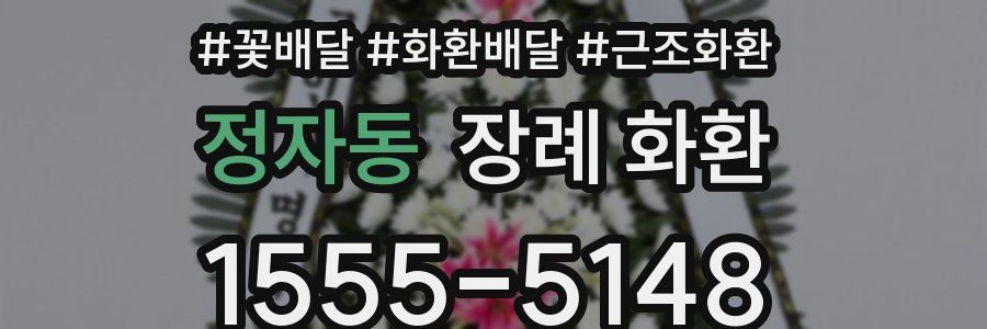 정자동 장례 화환