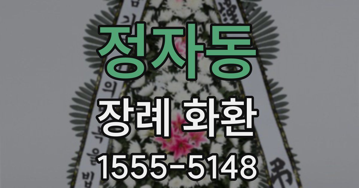 정자동 장례 화환