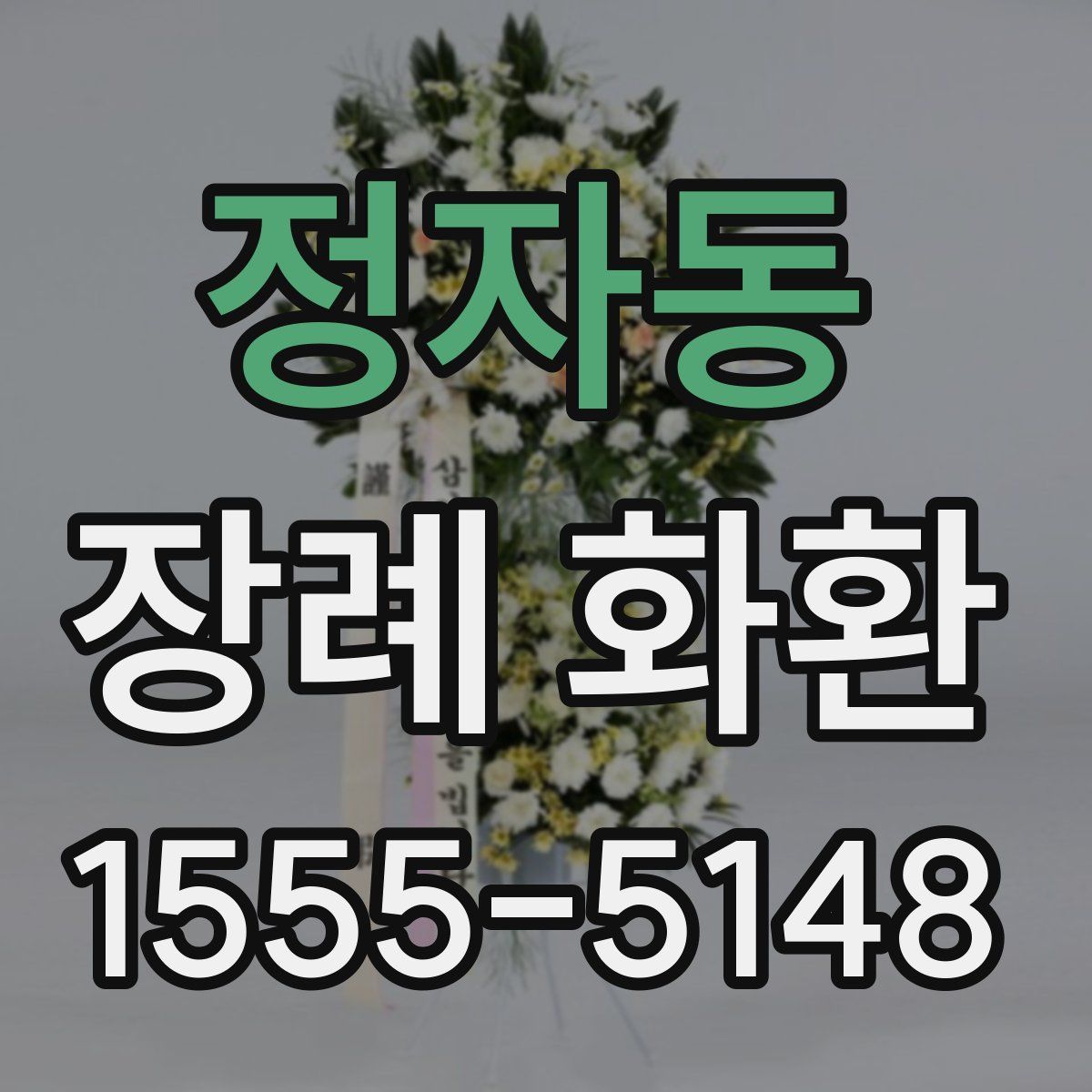 정자동 장례 화환