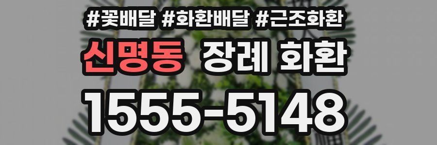 신명동 장례 화환