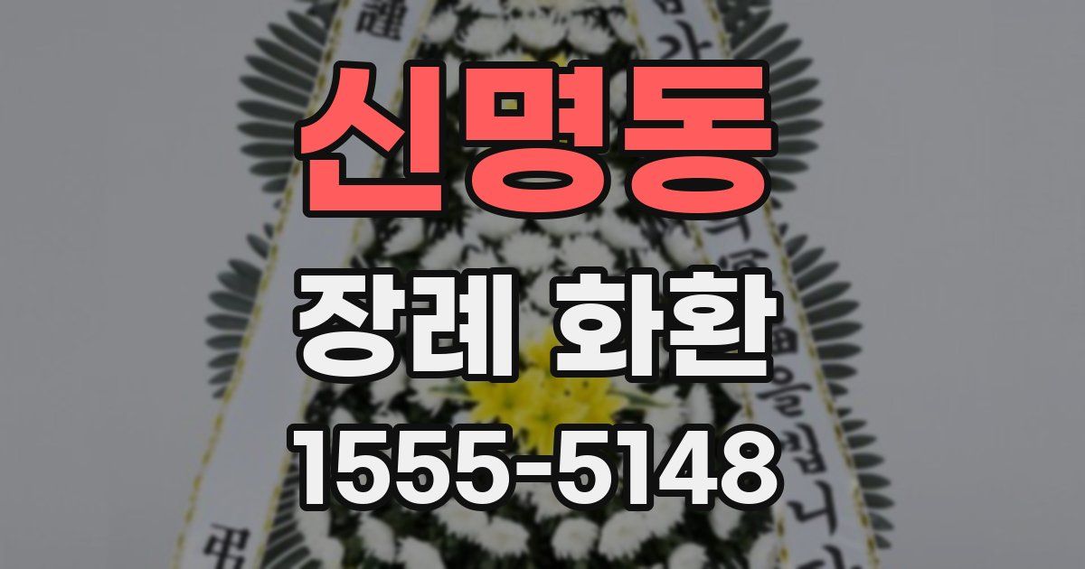 신명동 장례 화환