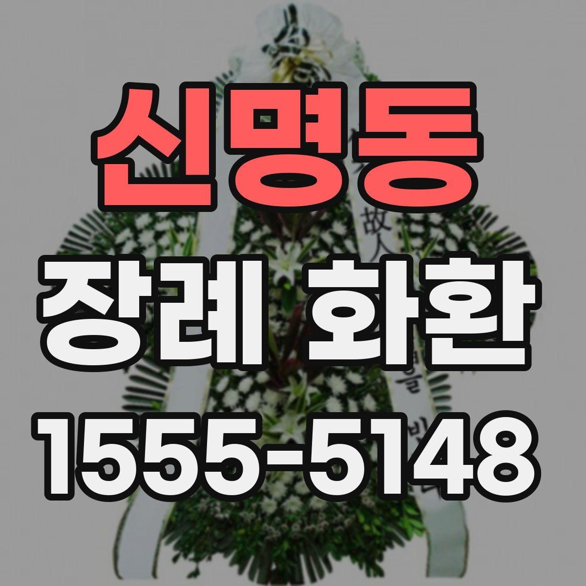신명동 장례 화환
