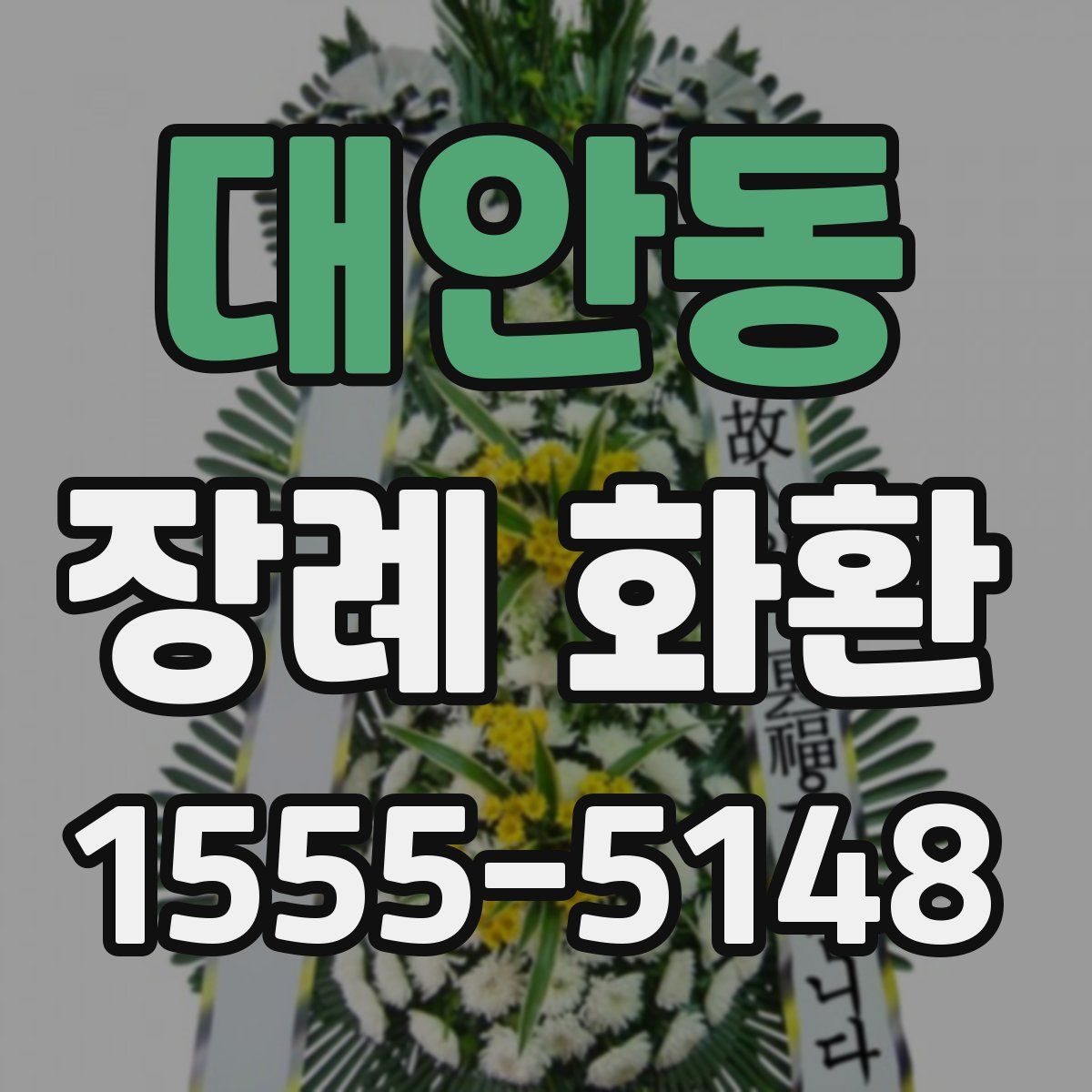 대안동 장례 화환