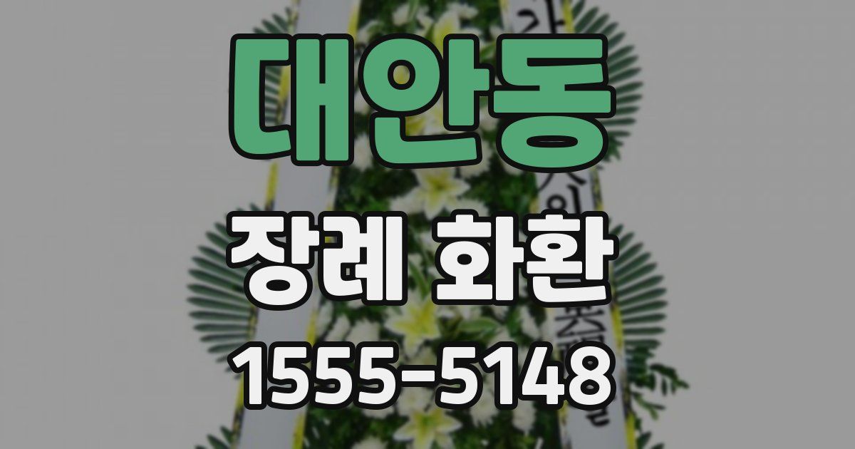 대안동 장례 화환