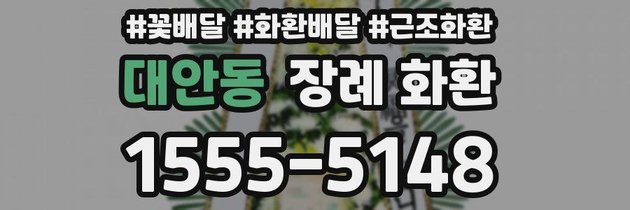 대안동 장례 화환
