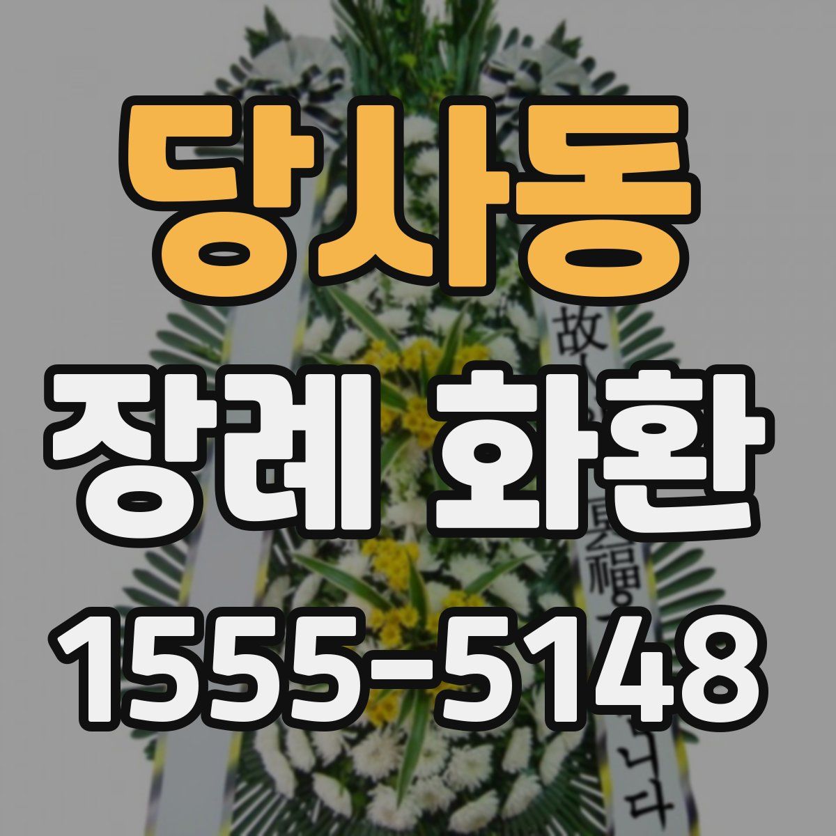 당사동 장례 화환