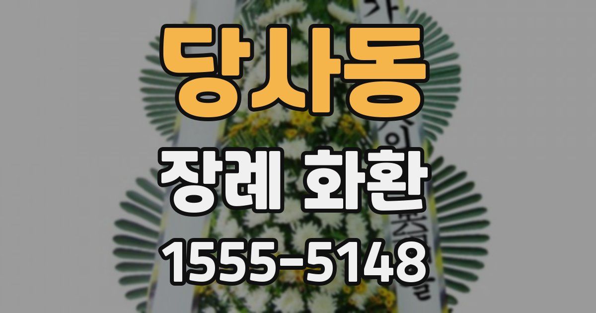당사동 장례 화환