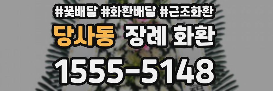 당사동 장례 화환