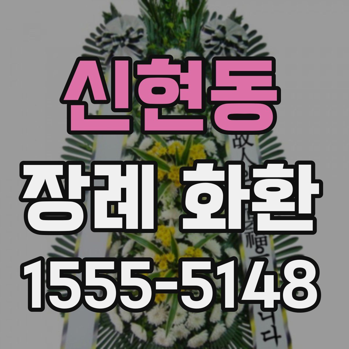 신현동 장례 화환
