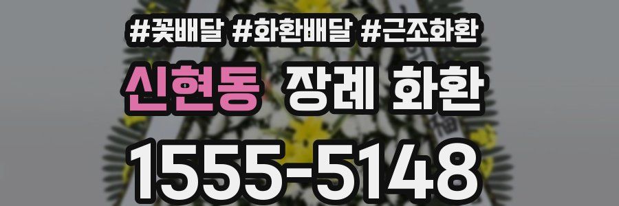 신현동 장례 화환