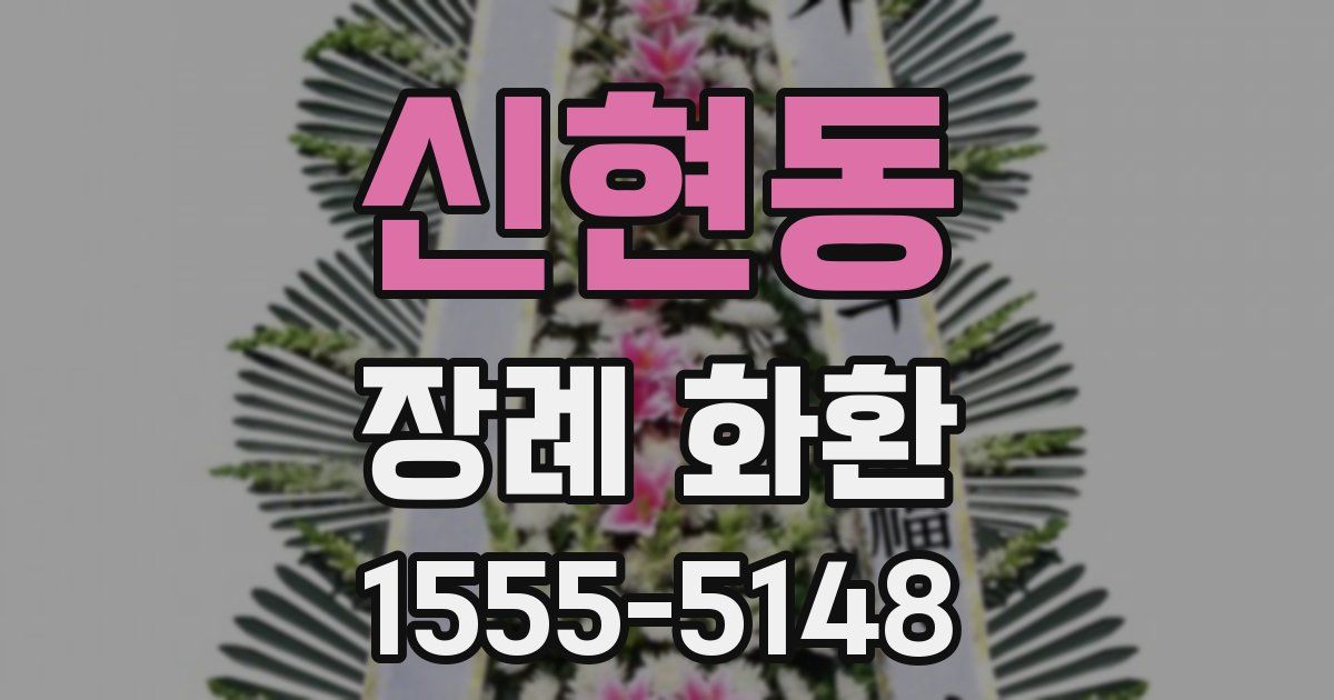 신현동 장례 화환