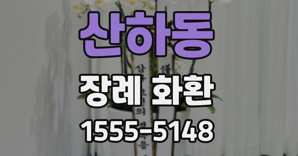 산하동 장례 화환
