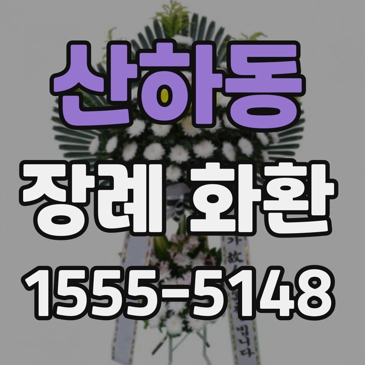 산하동 장례 화환