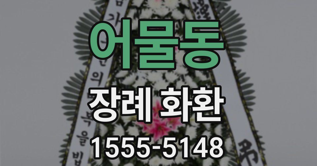 어물동 장례 화환
