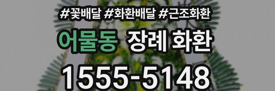어물동 장례 화환