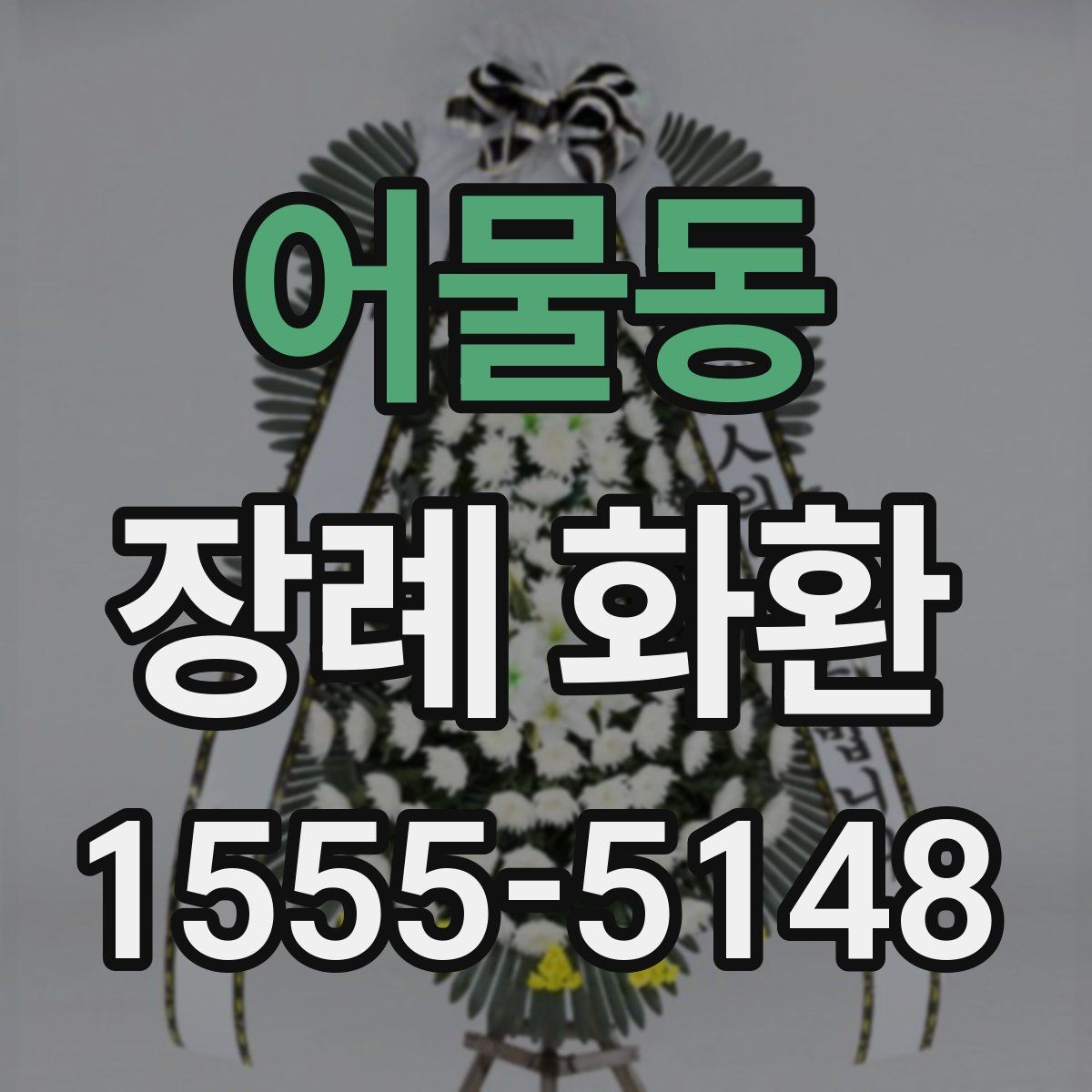 어물동 장례 화환