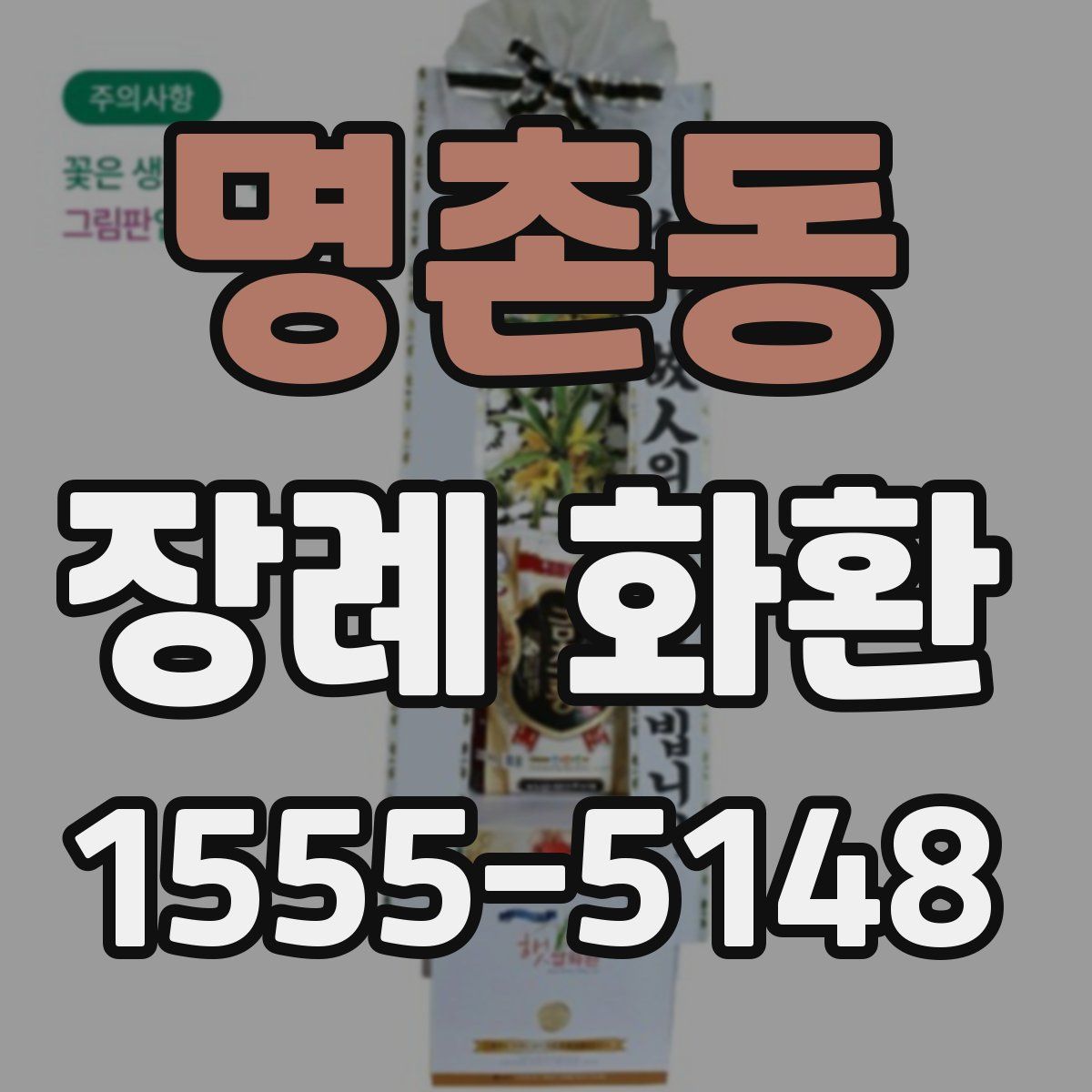 명촌동 장례 화환