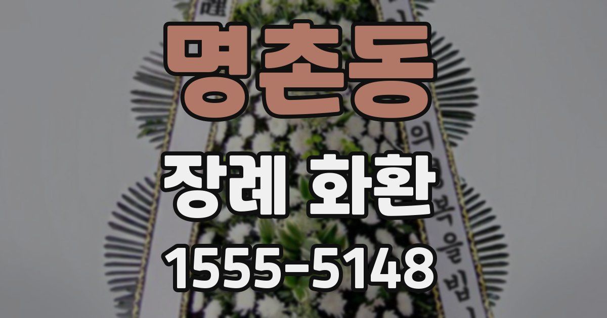 명촌동 장례 화환